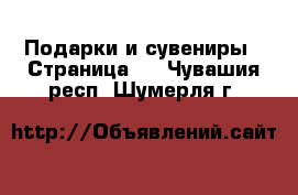  Подарки и сувениры - Страница 3 . Чувашия респ.,Шумерля г.